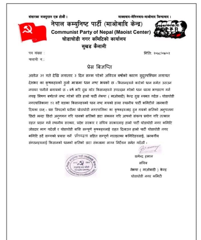 कृषकलाई तत्काल राहत उपलब्ध गराउन माओवादी केन्द्रको आग्रह 1 246327803 4403120209782230 6095572353591203274 n